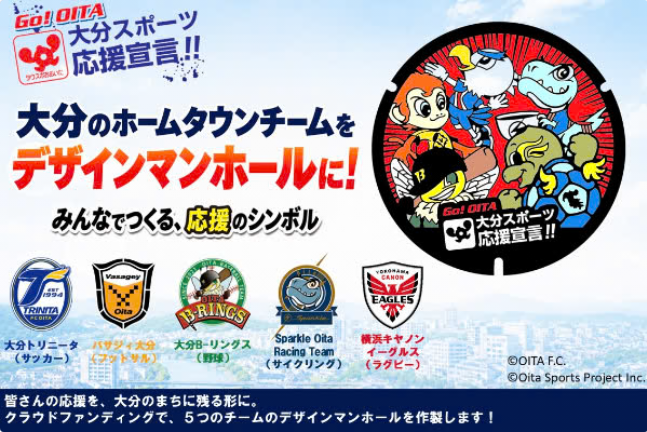 大分のプロスポーツチームを応援！デザインマンホール作製プロジェクト！